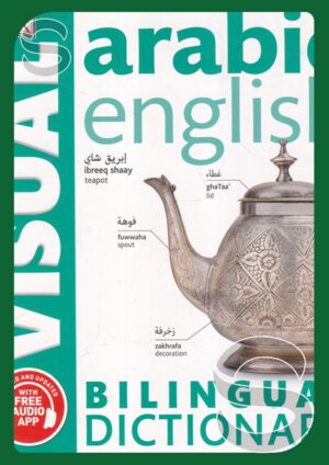قاموس بيلنجوال (Bilingual Dictionary) (عربي - إنجليزي)