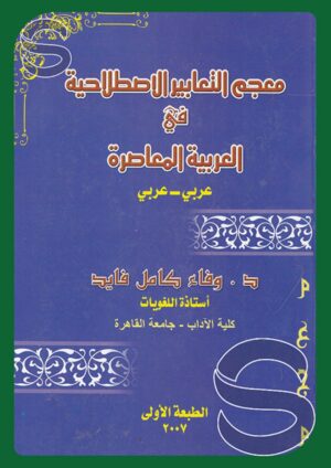 معجم التعابير الاصطلاحية في العربية المعاصرة (عربي ـ عربي)