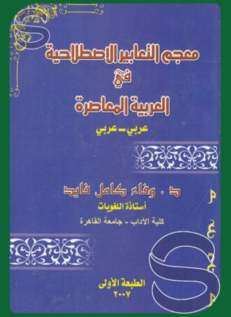 معجم التعابير الاصطلاحية في العربية المعاصرة (عربي ـ عربي)