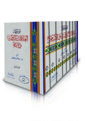 موسوعة العلاقات الدولية في الإسلام (7 أجزاء في 8 مجلدات)