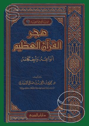 هجر القرآن العظيم: أنواعه وأحكامه