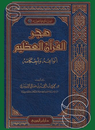 هجر القرآن العظيم: أنواعه وأحكامه