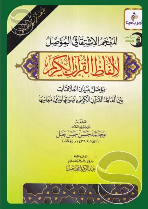 المعجم الاشتقاقي المؤصل لألفاظ القرآن الكريم