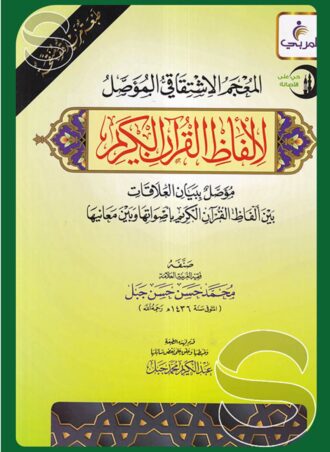 المعجم الاشتقاقي المؤصل لألفاظ القرآن الكريم