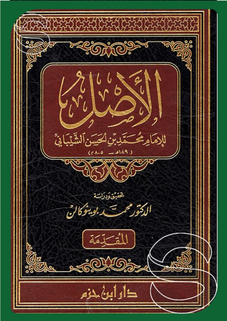 الأصل للإمام محمد بن الحسن الشيباني - أسفار