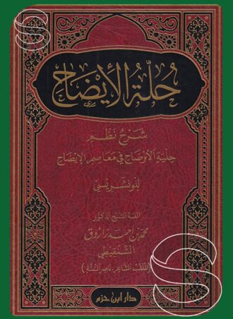 حلة الإيضاح شرح نظم حلية الأوضاح في معاصم الإيضاح للونشريسي