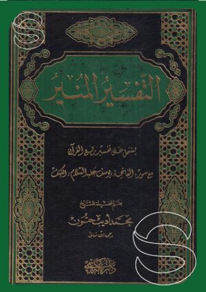التفسير المنير يشتمل على تفسير ربع القرآن مع سور (الفاتحة - يوسف - الكهف)