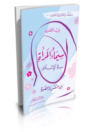 سيماء المرأة في الإسلام بين النفس والصورة (من القرآن إلى العمران جـ4)