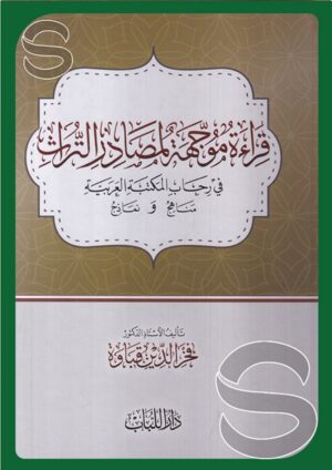 قراءة موجهة لمصادر التراث في رحاب المكتبة العربية مناهج ونماذج