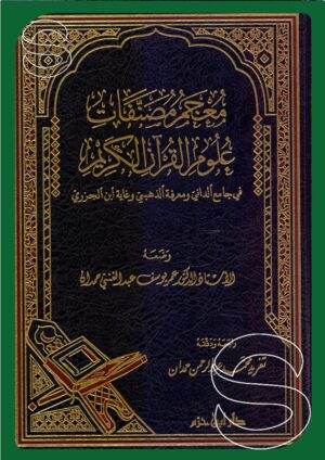 معجم مصنفات علوم القرآن الكريم في جامع الداني ومعرفة الذهبي وغاية ابن الجزري