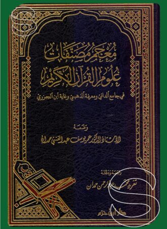معجم مصنفات علوم القرآن الكريم في جامع الداني ومعرفة الذهبي وغاية ابن الجزري