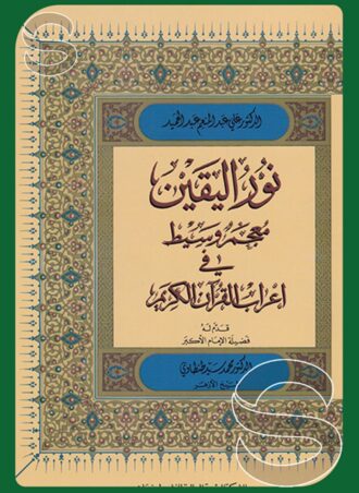 نور اليقين: معجم وسيط في إعراب القرآن