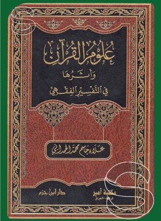 علوم القرآن وأثرها في التفسير الفقهي