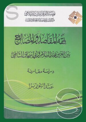 فقه المقاصد والمصالح بين العز بن عبد السلام وأبي إسحاق الشاطبي (دراسة مقارنة)
