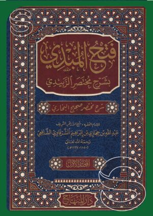 فتح المبدي بشرح مختصر الزبيدي