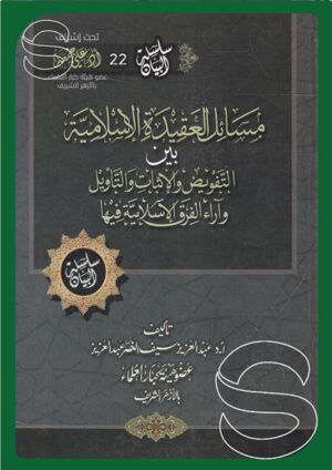 مسائل العقيدة الإسلامية بين التفويض والإثبات والتأويل وآراء الفرق الإسلامية فيها