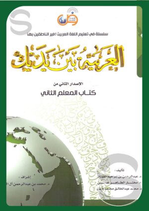 سلسلة في تعليم اللغة العربية لغير الناطقين بها العربية بين يديك الإصدار الثاني من كتاب المعلم الثاني