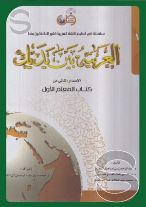 سلسلة في تعليم اللغة العربية لغير الناطقين بها العربية بين يديك الإصدار الثاني من كتاب المعلم الأول