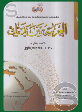سلسلة في تعليم اللغة العربية لغير الناطقين بها العربية بين يديك الإصدار الثاني من كتاب المعلم الأول