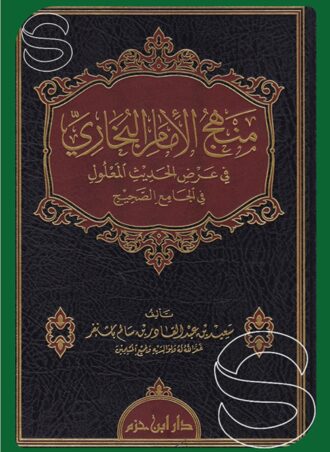 منهج الإمام البخاري في عرض الحديث المعلول في الجامع الصحيح