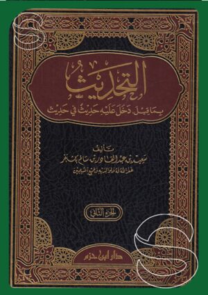 التحديث بما قيل دخل عليه حديث في حديث