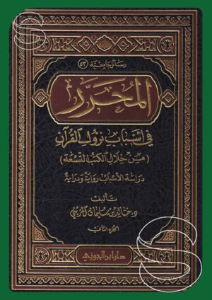 المحرر في أسباب نزول القرآن من خلال الكتب التسعة دراسة الأسباب رواية ودراية