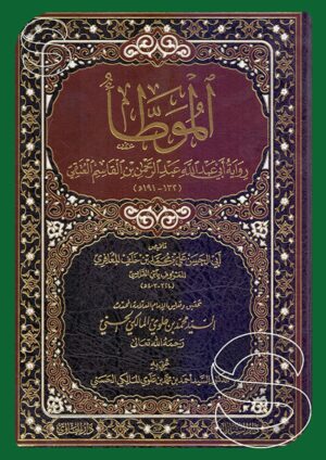 الموطأ - رواية أبي عبد الله عبد الرحمن بن القاسم العتقي