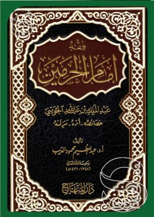 فقه إمام الحرمين الجويني: خصائصه - أثره - منزلته