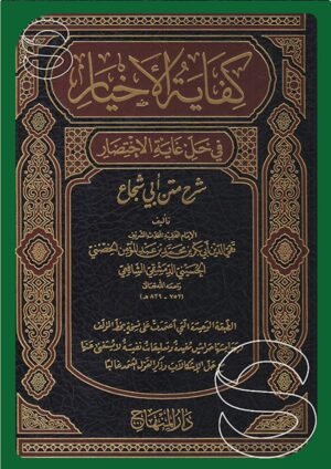 كفاية الأخيار في حل غاية الاختصار شرح متن أبي شجاع