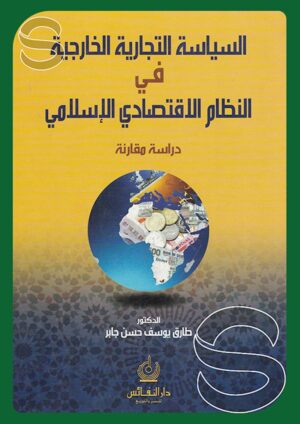 السياسة التجارية الخارجية في النظام الاقتصادي الإسلامي