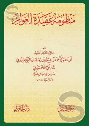 منظومة عقيدة العوام