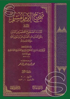 صحيح الإمام مسلم المسمى المسند الصحيح المختصر من السنن