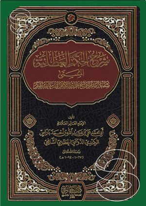 شرح الحكم العطائية المسمى شفاء السقم وفتح خزائن الكلم في معاني الحكم