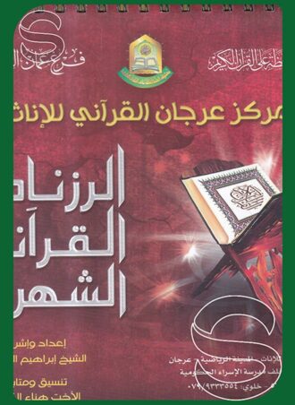 الرزنامة القرآنية الشهرية