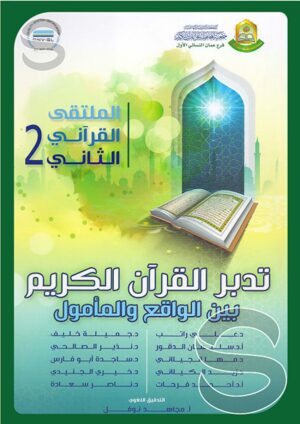 تدبر القرآن الكريم بين الواقع والمأمول - الملتقى القرآني الثاني