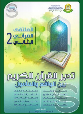 تدبر القرآن الكريم بين الواقع والمأمول - الملتقى القرآني الثاني