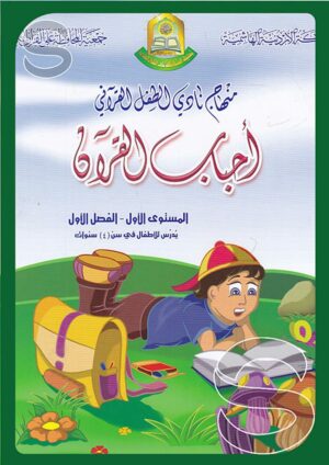 منهاج نادي الطفل القرآني: أحباب القرآن (المستوى الأول - الفصل الأول)