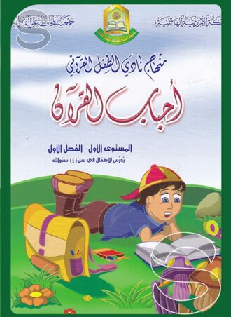 منهاج نادي الطفل القرآني: أحباب القرآن (المستوى الأول - الفصل الأول)