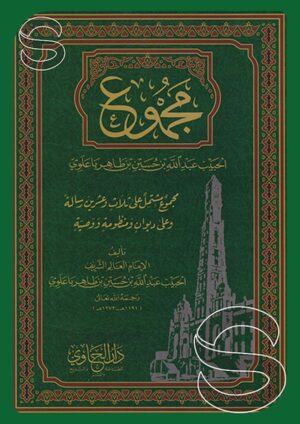 مجموع الحبيب عبد الله باعلوي مجموع مشتمل على ثلاث وعشرين رسالة وعلى ديوان ومنظومة ووصية