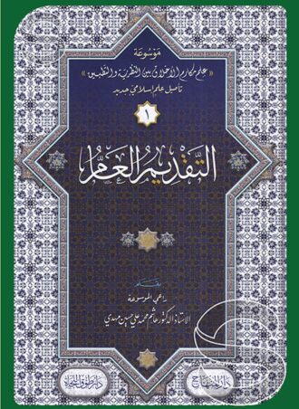 موسوعة علم مكارم الأخلاق بين النظرية والتطبيق - تأصيل علم إسلامي جديد: التقديم العام