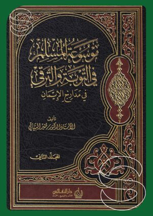 موسوعة المسلم في التوبة والترقي في مدارج الإيمان