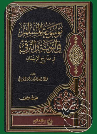موسوعة المسلم في التوبة والترقي في مدارج الإيمان
