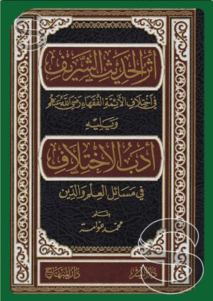 أثر الحديث الشريف في اختلاف الأئمة الفقهاء رضي الله عنهم ويليه أدب الاختلاف في مسائل العلم والدين