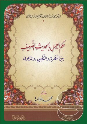 حكم العمل بالحديث الضعيف بين النظرية والتطبيق والدعوى (أبحاث حديثية هادفة لتصحيح المسار العلمي جـ1)