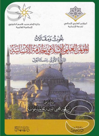 بحوث ومقالات المؤتمر العلمي الإسلامي لخدمة الإنسانية الدورة الأولى - إستانبول