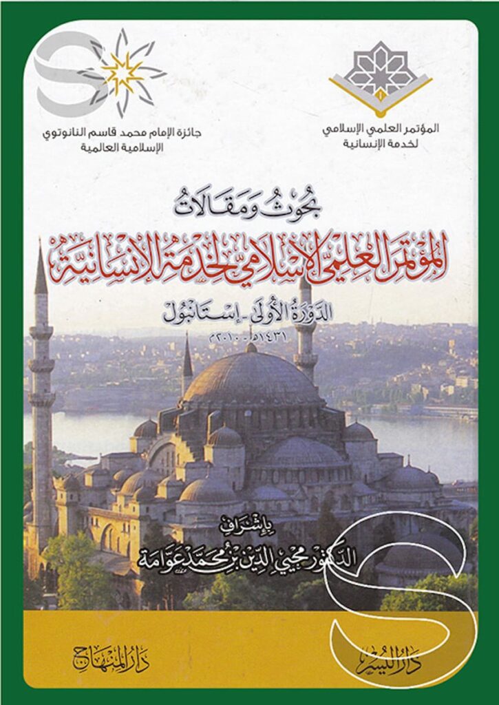 بحوث ومقالات المؤتمر العلمي الإسلامي لخدمة الإنسانية الدورة الأولى - إستانبول