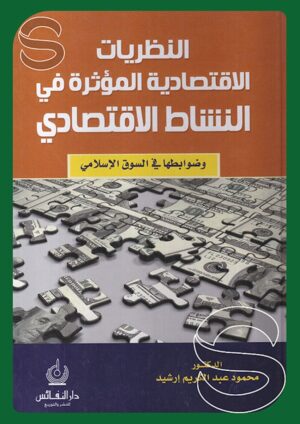 النظريات الاقتصاية المؤثرة في النشاط الاقتصادي وضوابطها في السوق الإسلامي