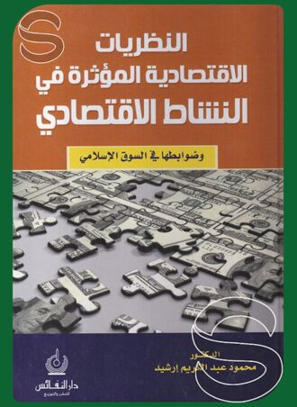 النظريات الاقتصاية المؤثرة في النشاط الاقتصادي وضوابطها في السوق الإسلامي