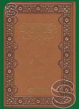 فهرس المخطوطات العربية والتركية والفارسية في مكتبة راغب باشا
