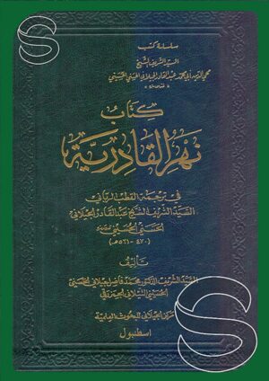 كتاب نهر القادرية في ترجمة القطب الرباني عبد القادر الجيلاني